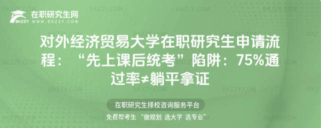 對(duì)外經(jīng)濟(jì)貿(mào)易大學(xué)在職研究生申請(qǐng)流程 對(duì)外經(jīng)濟(jì)貿(mào)易大學(xué)在職研究生申請(qǐng)流程