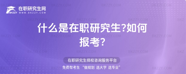 什么是在職研究生?如何報考? 什么是在職研究生?如何報考?