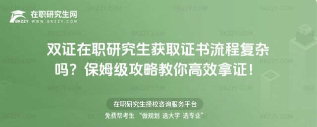雙證在職研究生獲取證書流程 雙證在職研究生獲取證書流程