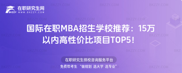 國(guó)際在職MBA招生學(xué)校 國(guó)際在職MBA招生學(xué)校