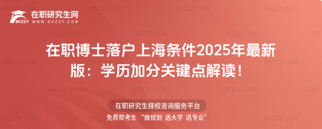 在職博士落戶上海條件 在職博士落戶上海條件