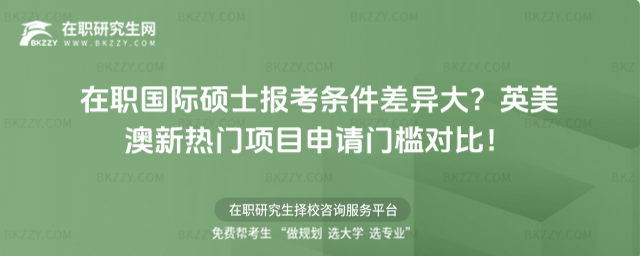 在職國際碩士報考條件 在職國際碩士報考條件