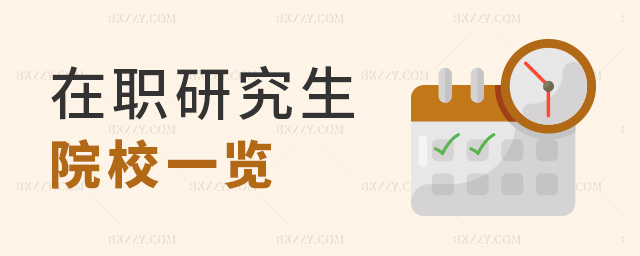 在職研究生院校一覽 在職研究生院校一覽