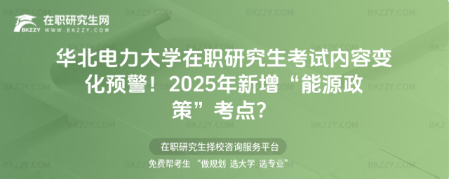 華北電力大學在職研究生考試內容 華北電力大學在職研究生考試內容