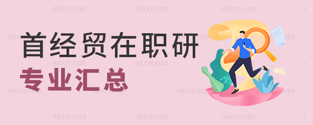 首經貿在職研專業匯總 首經貿在職研專業匯總