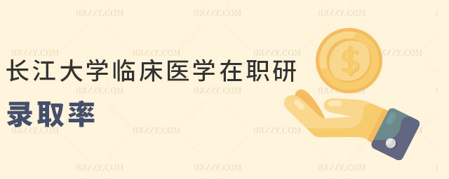 長江大學(xué)臨床醫(yī)學(xué)在職研錄取率 長江大學(xué)臨床醫(yī)學(xué)在職研錄取率