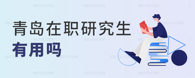 青島在職研究生有用嗎 青島在職研究生有用嗎