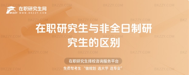 在職研究生與非全日制研究生的區(qū)別 在職研究生與非全日制研究生的區(qū)別