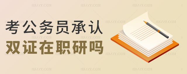 考公務員承認雙證在職研嗎 考公務員承認雙證在職研嗎