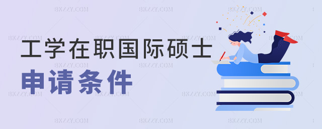 工學(xué)在職國際碩士申請(qǐng)條件 工學(xué)在職國際碩士申請(qǐng)條件