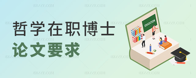 哲學在職博士論文要求 哲學在職博士論文要求