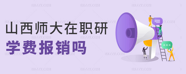 山西師大在職研學(xué)費(fèi)報(bào)銷嗎 山西師大在職研學(xué)費(fèi)報(bào)銷嗎