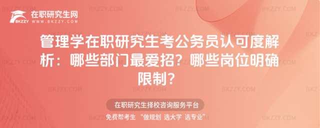 管理學(xué)在職研究生考公務(wù)員認(rèn)可度 管理學(xué)在職研究生考公務(wù)員認(rèn)可度