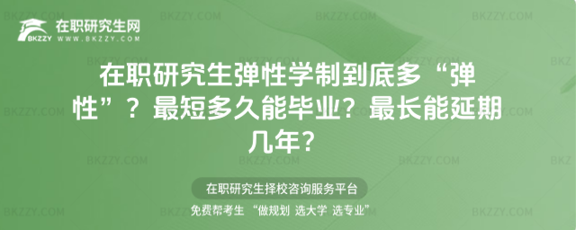 在職研究生彈性學制 在職研究生彈性學制