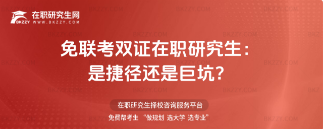 免聯考雙證在職研究生 免聯考雙證在職研究生