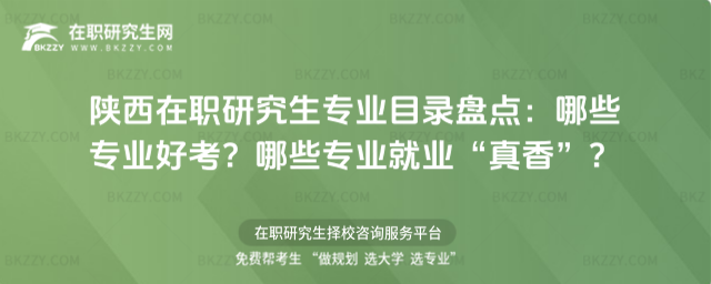 陜西在職研究生專業目錄 陜西在職研究生專業目錄