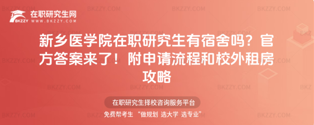 新鄉醫學院在職研究生有宿舍嗎? 新鄉醫學院在職研究生有宿舍嗎?