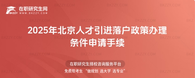 北京人才引進落戶政策辦理條件申請手續 北京人才引進落戶政策辦理條件申請手續