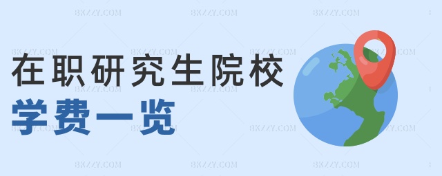 在職研究生院校學(xué)費一覽 在職研究生院校學(xué)費一覽