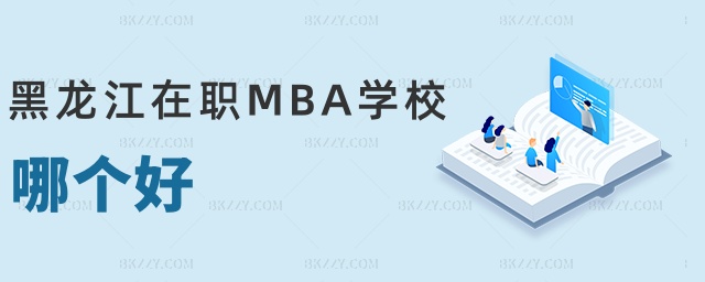 黑龍江在職MBA學校哪個好 黑龍江在職MBA學校哪個好