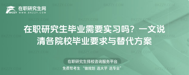 在職研究生畢業(yè)需要實習(xí)嗎? 在職研究生畢業(yè)需要實習(xí)嗎?