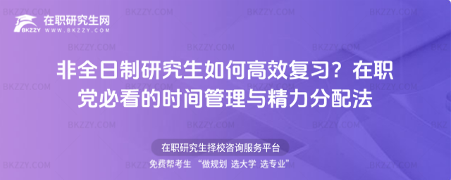非全日制研究生如何高效復習? 非全日制研究生如何高效復習?