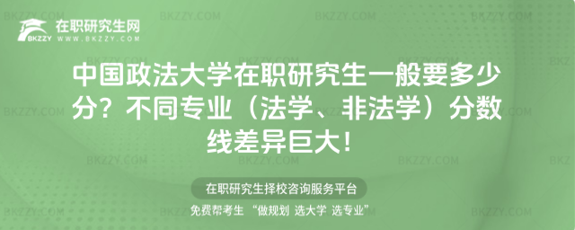 中國(guó)政法大學(xué)在職研究生一般要多少分? 中國(guó)政法大學(xué)在職研究生一般要多少分?