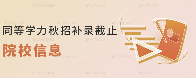 同等學(xué)力秋招補(bǔ)錄截止院校信息 同等學(xué)力秋招補(bǔ)錄截止院校信息