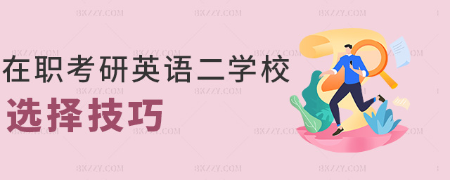 在職考研英語二學校選擇技巧 在職考研英語二學校選擇技巧