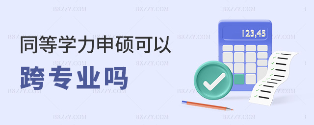 同等學力申碩可以跨專業嗎 同等學力申碩可以跨專業嗎