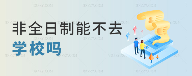 非全日制能不去學校嗎 非全日制能不去學校嗎
