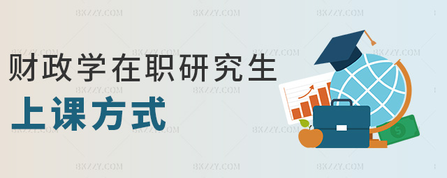 財政學在職研究生上課方式 財政學在職研究生上課方式
