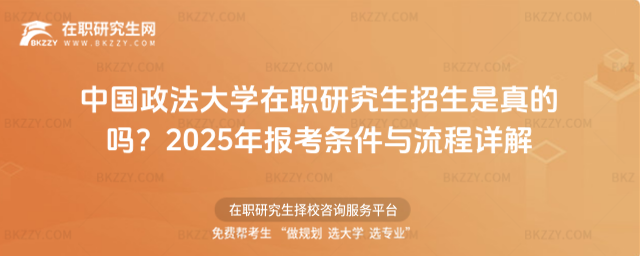 中國政法大學在職研究生招生是真的嗎? 中國政法大學在職研究生招生是真的嗎?