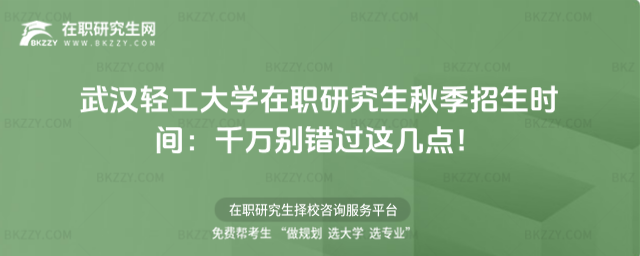 武漢輕工大學在職研究生秋季招生時間 武漢輕工大學在職研究生秋季招生時間