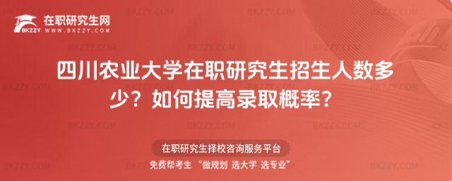 四川農業大學在職研究生招生人數多少? 四川農業大學在職研究生招生人數多少?