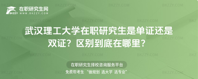 武漢理工大學在職研究生是單證還是雙證? 武漢理工大學在職研究生是單證還是雙證?