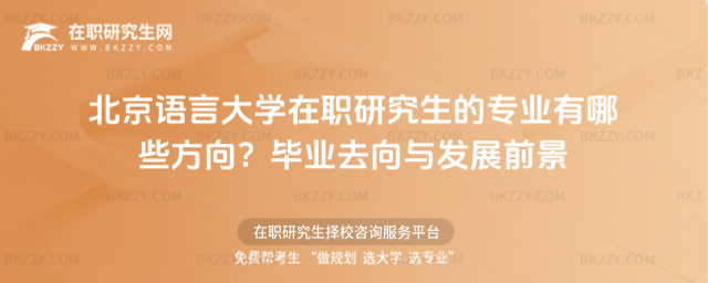 北京語言大學(xué)在職研究生的專業(yè)有哪些方向? 北京語言大學(xué)在職研究生的專業(yè)有哪些方向?
