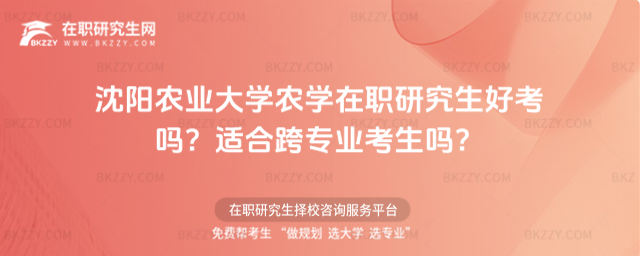 沈陽農(nóng)業(yè)大學(xué)農(nóng)學(xué)在職研究生好考嗎? 沈陽農(nóng)業(yè)大學(xué)農(nóng)學(xué)在職研究生好考嗎?
