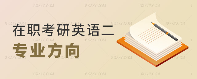 在職考研英語二專業方向 在職考研英語二專業方向