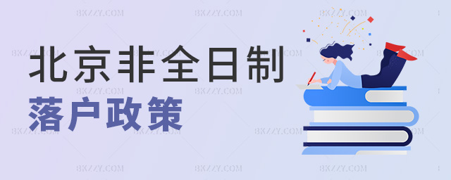 北京非全日制落戶政策 北京非全日制落戶政策