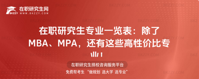 在職研究生專業(yè)一覽表 在職研究生專業(yè)一覽表