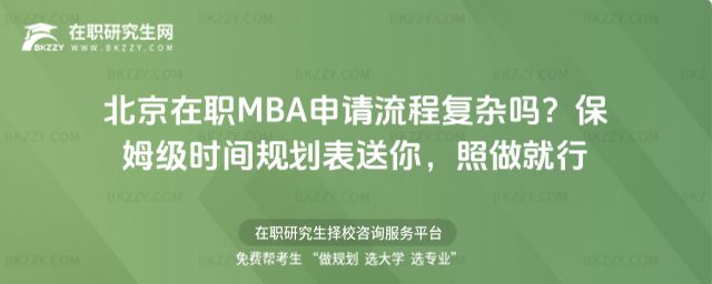北京在職MBA申請流程 北京在職MBA申請流程