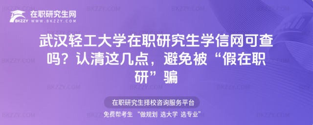 武漢輕工大學在職研究生學信網(wǎng)可查嗎? 武漢輕工大學在職研究生學信網(wǎng)可查嗎?