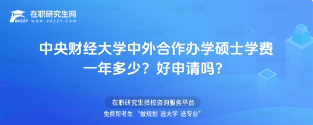 中央財經大學中外合作辦學碩士學費 中央財經大學中外合作辦學碩士學費