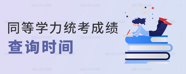 同等學力統考成績查詢時間 同等學力統考成績查詢時間