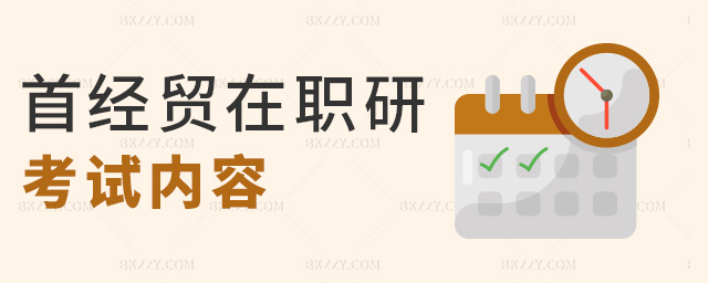 首經貿在職研考試內容 首經貿在職研考試內容