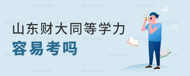 山東財大同等學力容易考嗎 山東財大同等學力容易考嗎