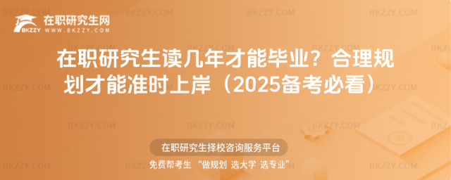 在職研究生讀幾年才能畢業? 在職研究生讀幾年才能畢業?
