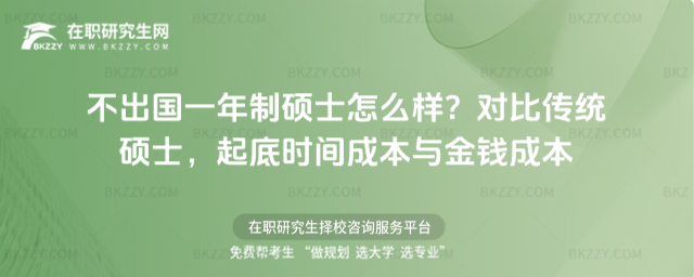 不出國一年制碩士怎么樣? 不出國一年制碩士怎么樣?