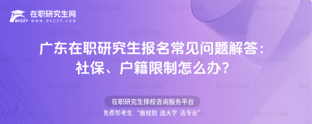 廣東在職研究生報名 廣東在職研究生報名